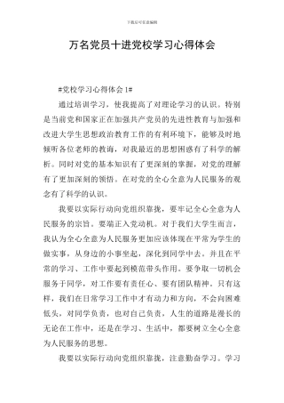 万名党员十进党校学习心得体会