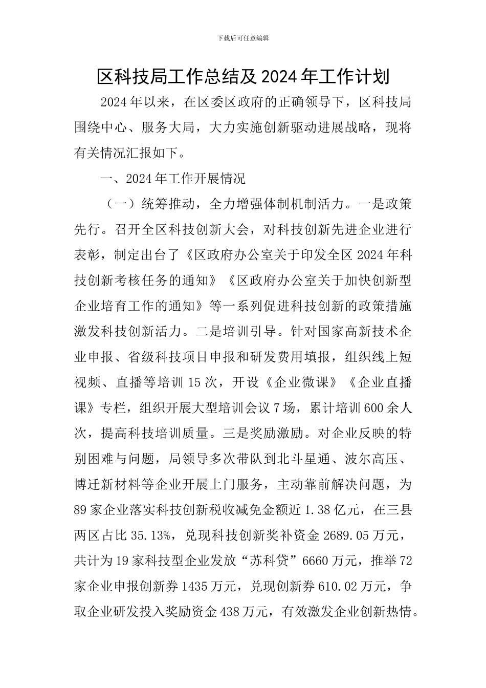 区科技局工作总结及2024年工作计划_第1页