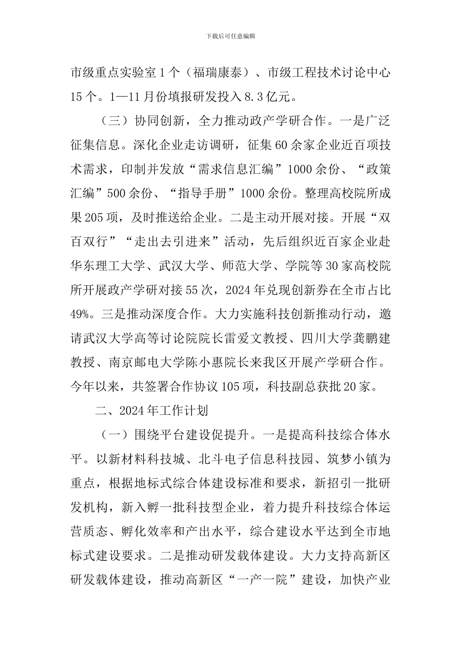 区科技局工作总结及2024年工作计划_第3页