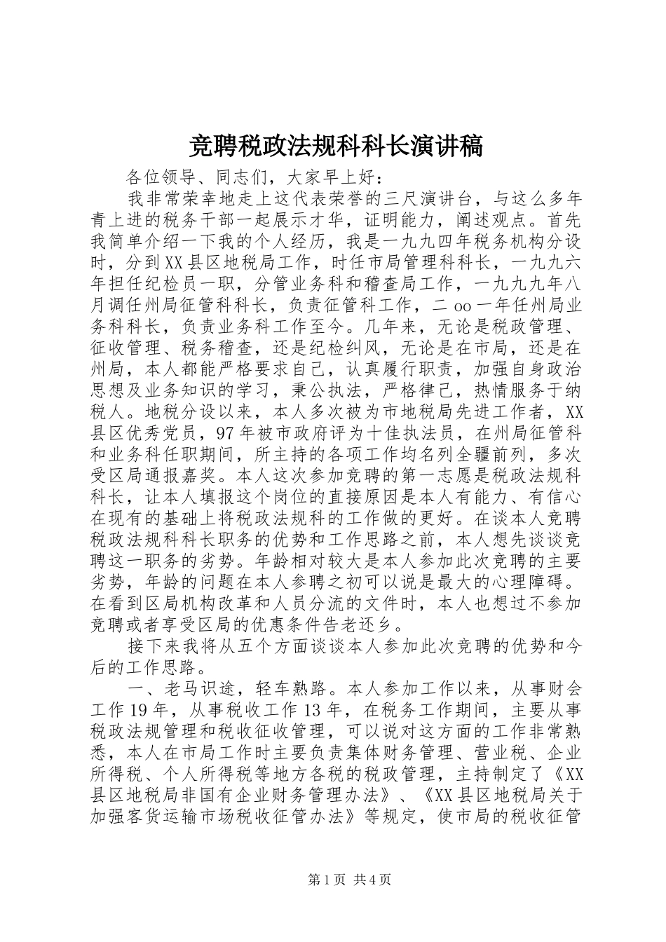 竞聘税政法规科科长演讲稿范文_第1页