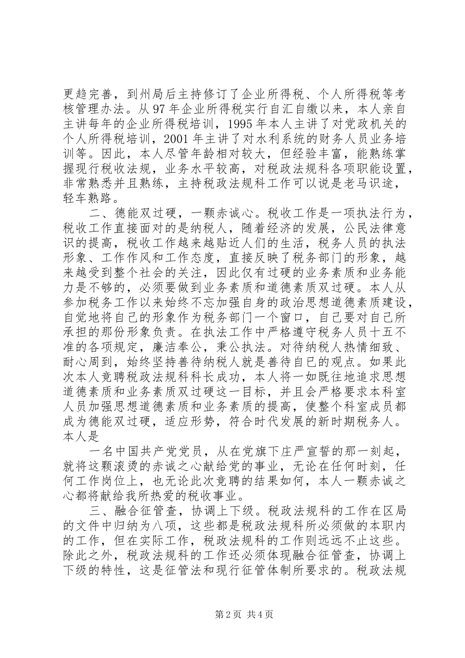 竞聘税政法规科科长演讲稿范文_第2页