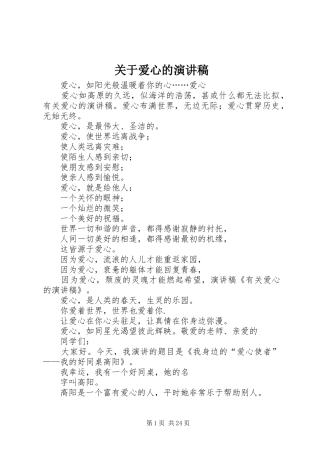 关于爱心的演讲稿范文