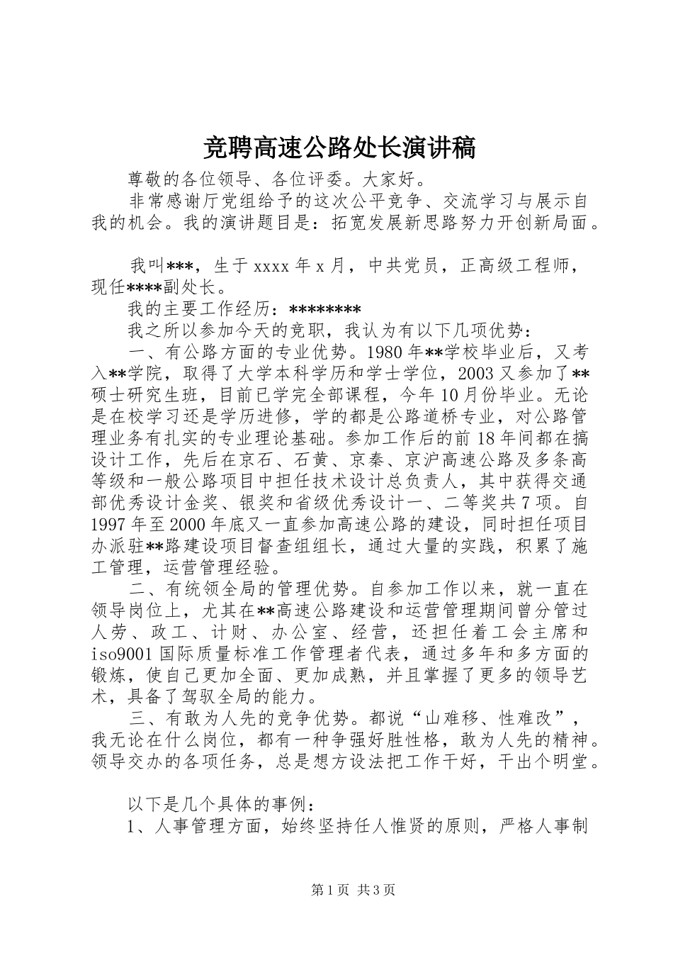 竞聘高速公路处长演讲稿范文_第1页