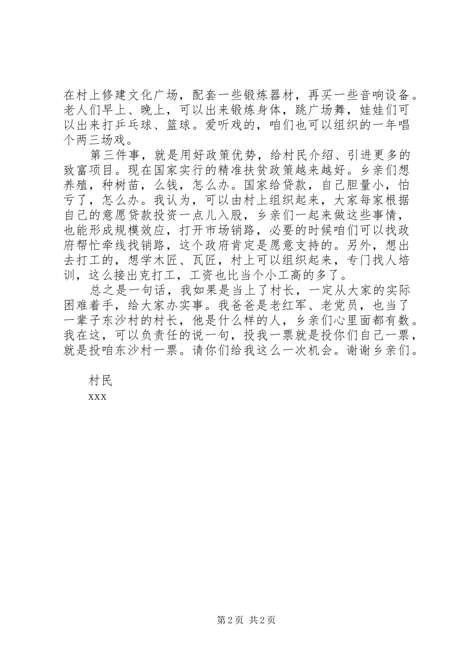 村干部竞选演讲稿范文_第2页