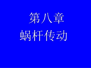 第八章蜗杆传动