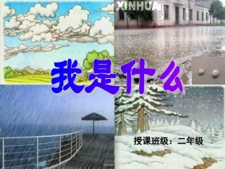 《我是什么》PPT课件[1]