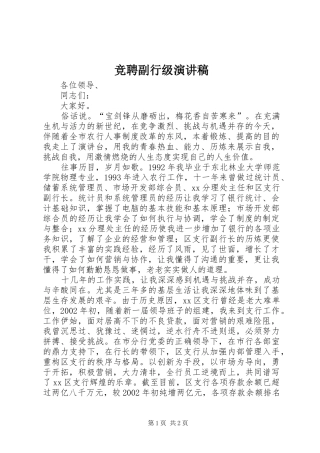 竞聘副行级演讲