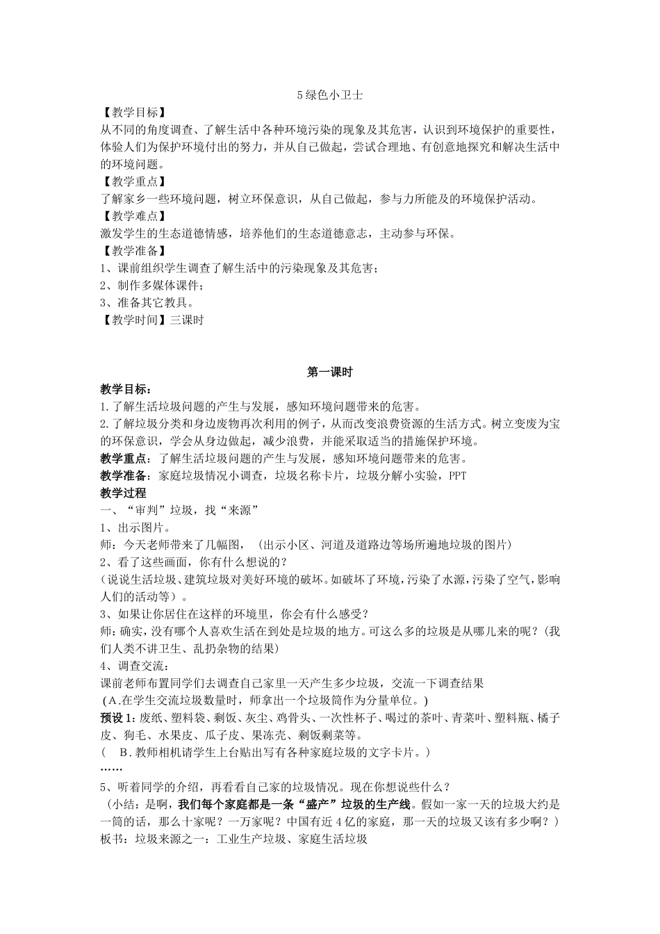 四上5绿色小卫士_第1页