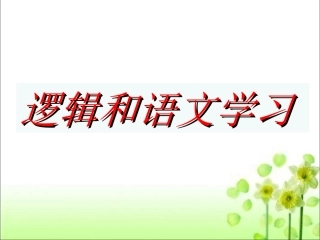 逻辑和语文学习