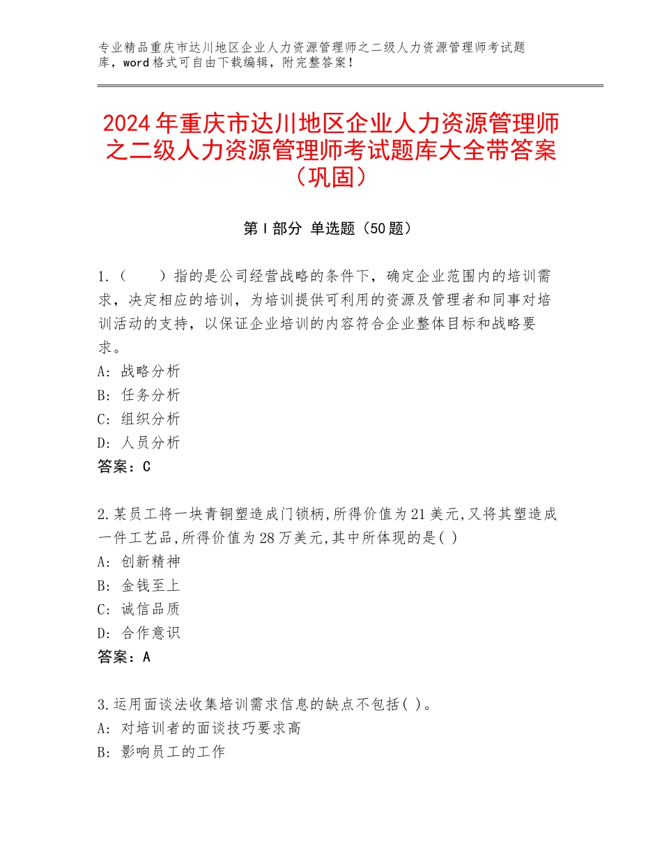 2024年重庆市达川地区企业人力资源管理师之二级人力资源管理师考试题库大全带答案（巩固）_第1页