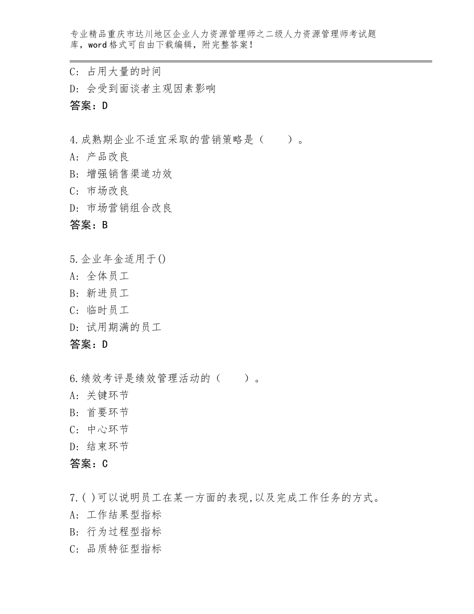 2024年重庆市达川地区企业人力资源管理师之二级人力资源管理师考试题库大全带答案（巩固）_第2页