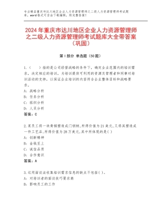 2024年重庆市达川地区企业人力资源管理师之二级人力资源管理师考试题库大全带答案（巩固）