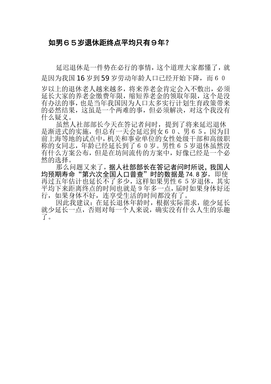 如男６５岁退休距终点平均只有９年 (2)_第1页