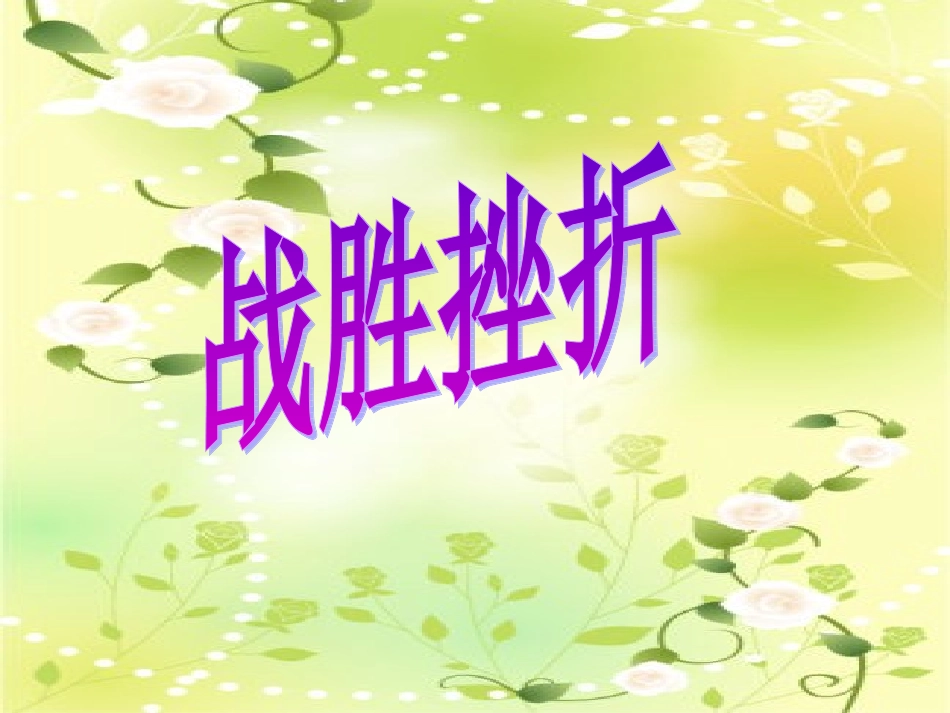 八年级政治战胜挫折_第2页