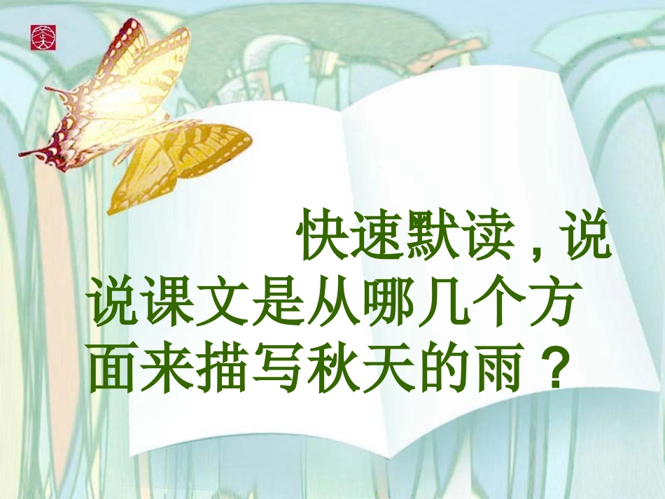 秋天的雨课件 (2)_第3页