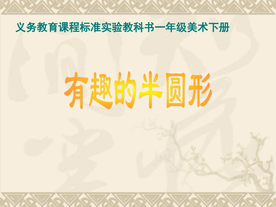 有趣的半圆形_第1页