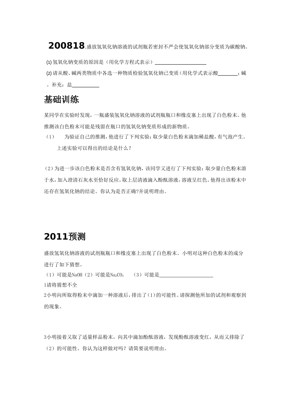 氢氧化钠、（氢）氧化钙变质_第1页