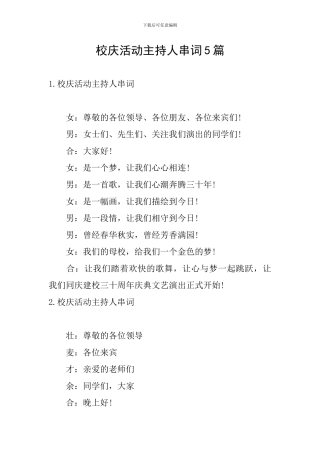 校庆活动主持人串词5篇