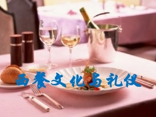 西餐文化与礼仪