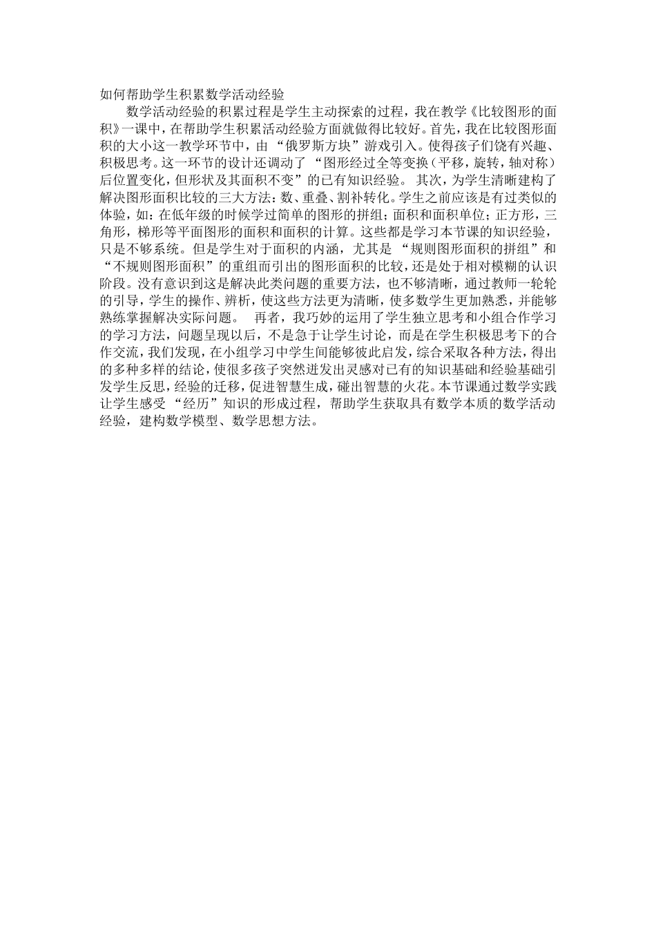 如何帮助学生积累数学活动经验 (2)_第1页