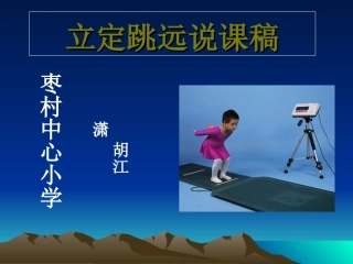 体育立定跳远课件