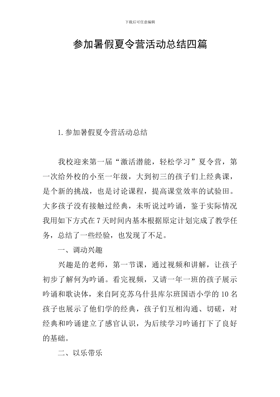 参加暑假夏令营活动总结四篇_第1页