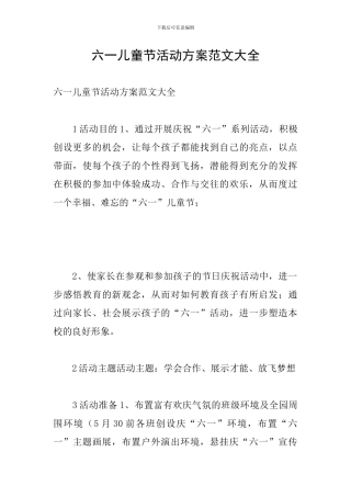 六一儿童节活动方案范文大全