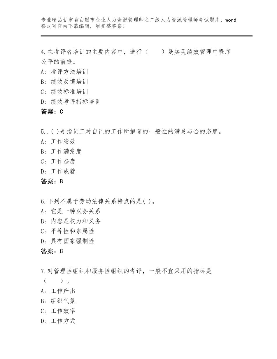甘肃省白银市企业人力资源管理师之二级人力资源管理师考试完整版往年题考_第2页