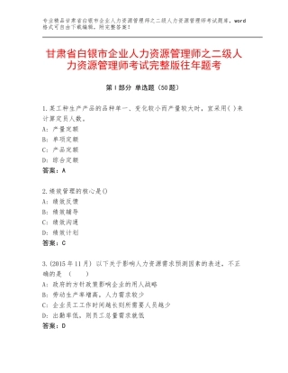 甘肃省白银市企业人力资源管理师之二级人力资源管理师考试完整版往年题考