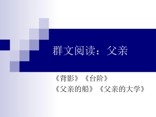 群文阅读公开课