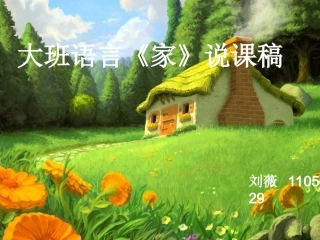 大班语言《家》说课稿-副本