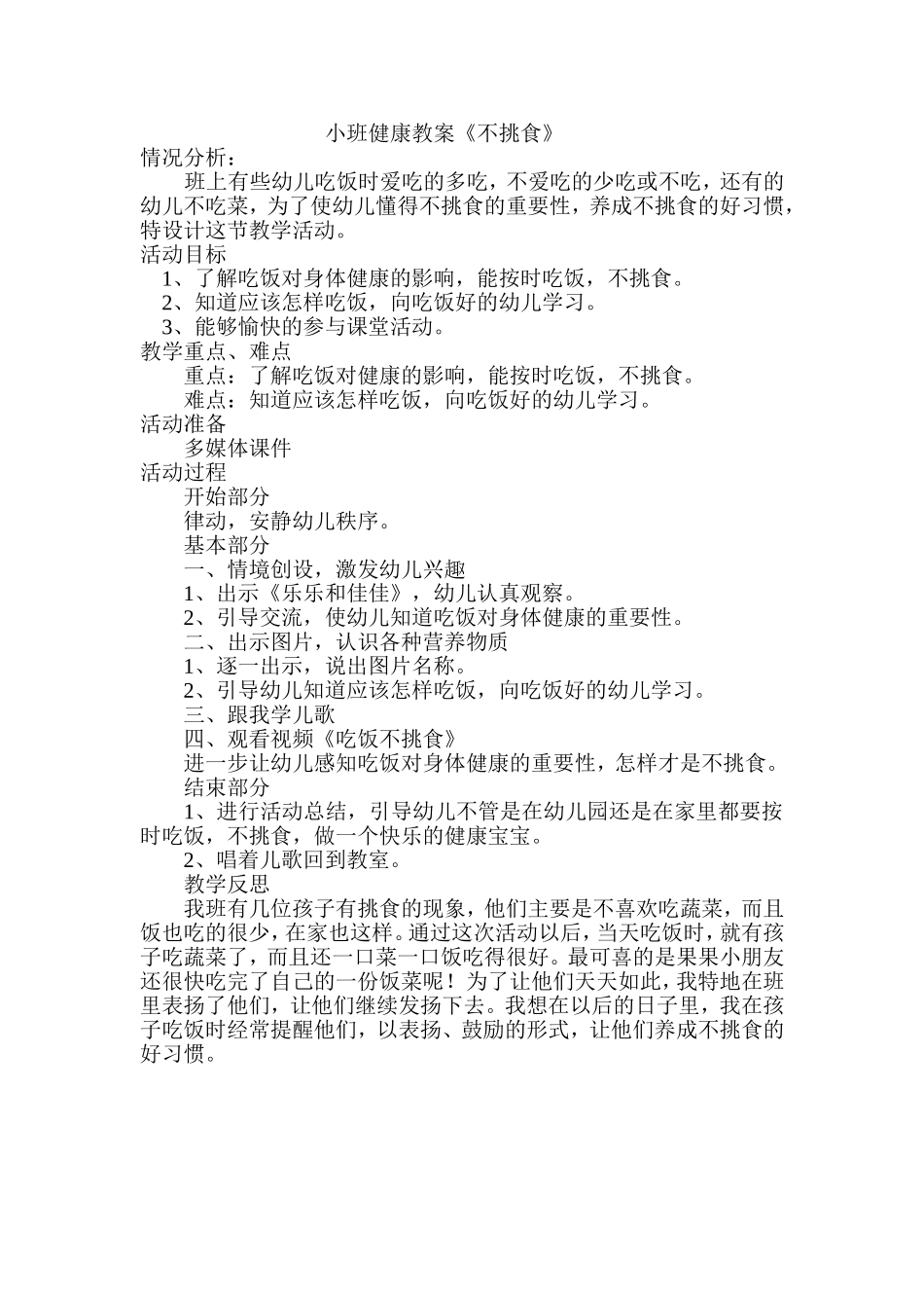 小班健康教案《不挑食》_第1页