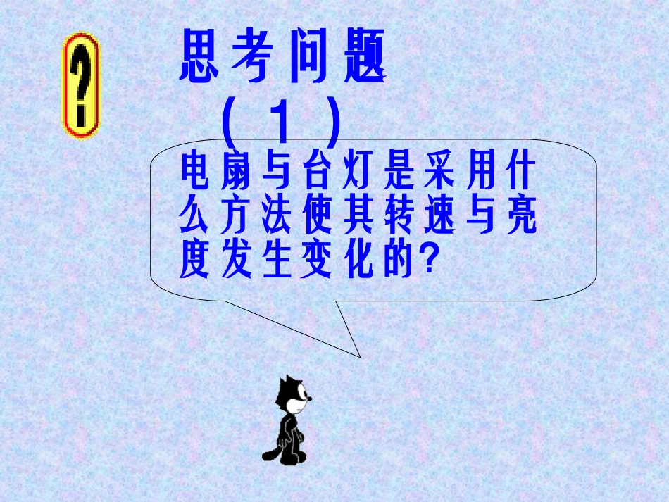 初中三年级物理上册第十二章探究欧姆定律121怎样认识电阻第二课时课件_第2页