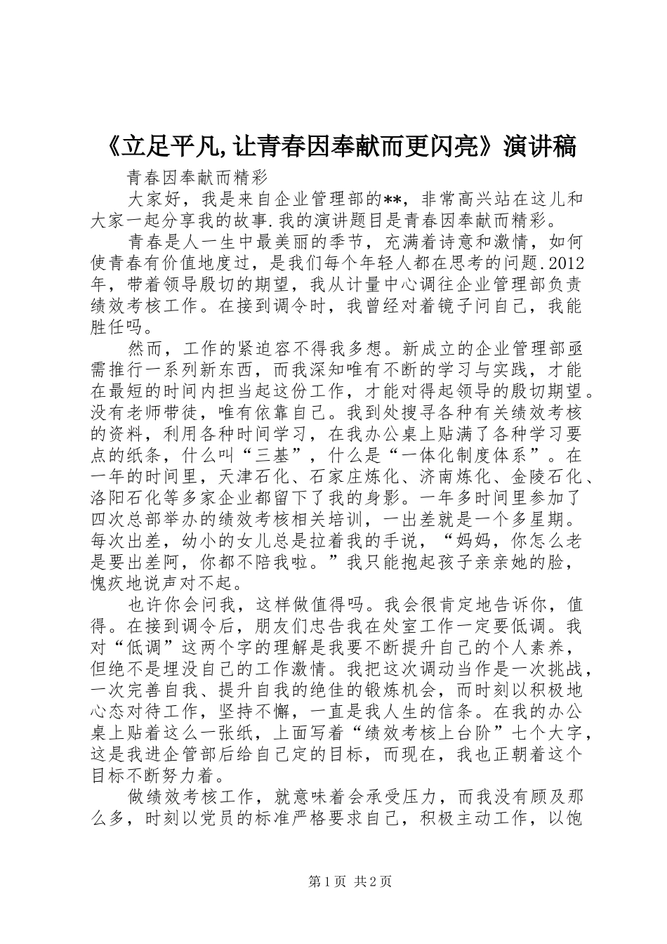 《立足平凡,让青春因奉献而更闪亮》演讲致辞_第1页