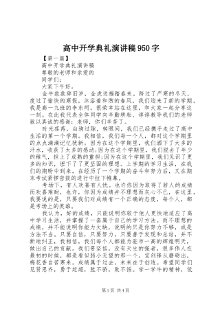 高中开学典礼演讲稿范文950字