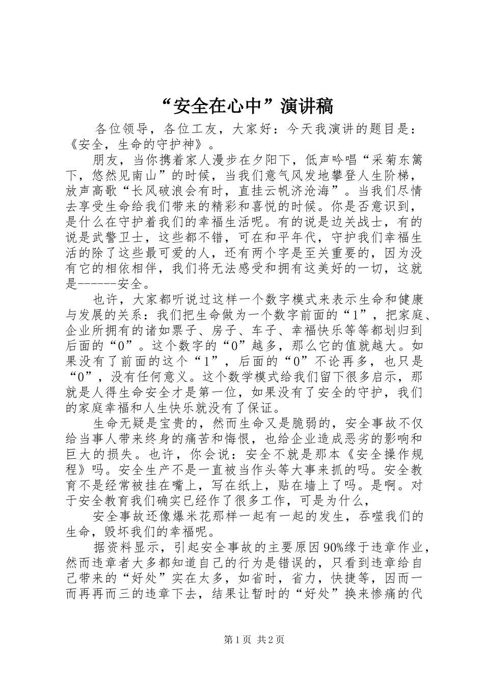 “安全在心中”演讲稿范文_第1页