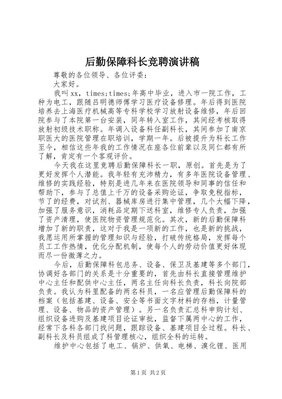 后勤保障科长竞聘演讲稿范文_第1页