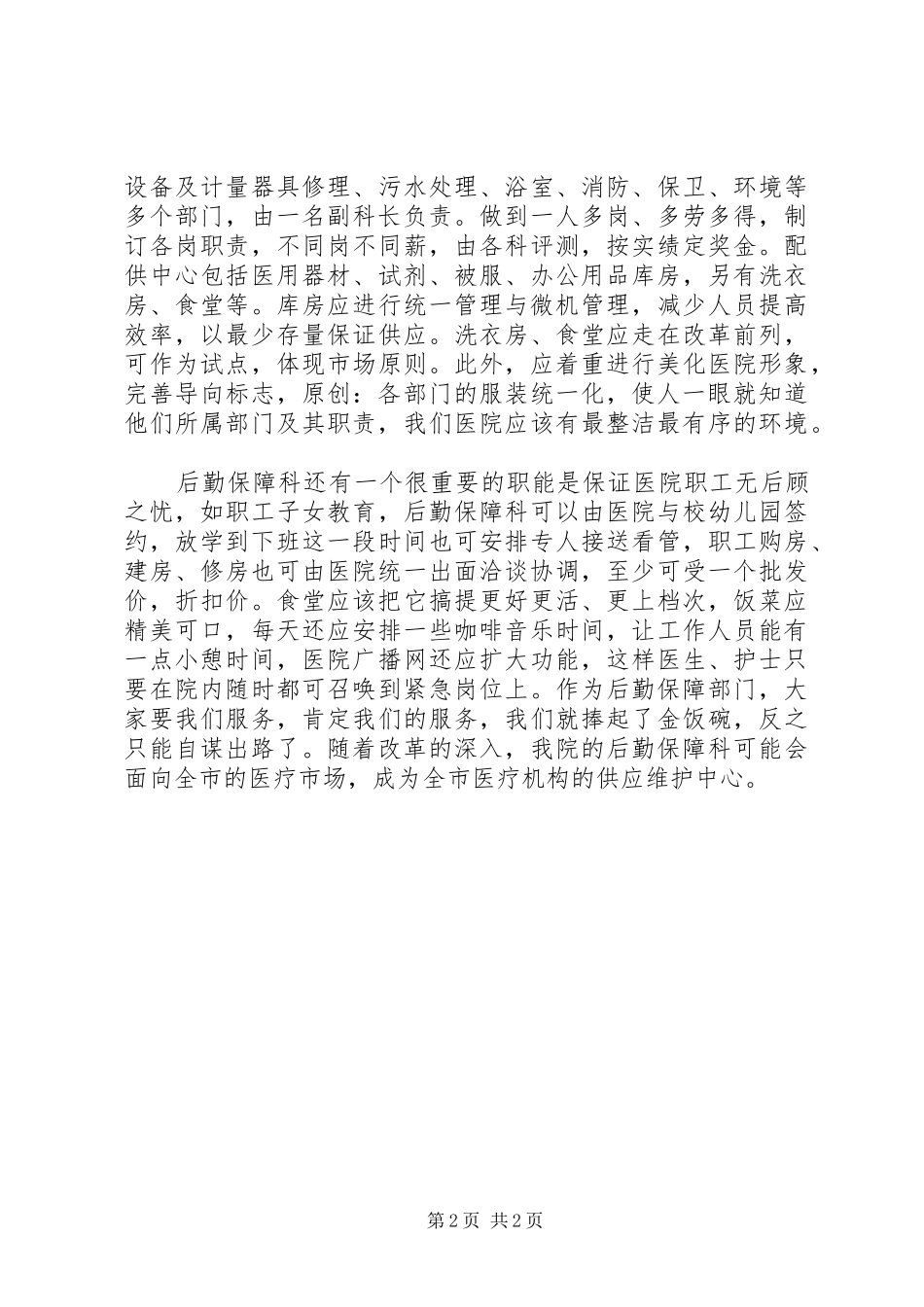 后勤保障科长竞聘演讲稿范文_第2页