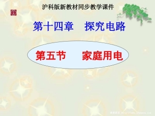 沪科版《145家庭电路》