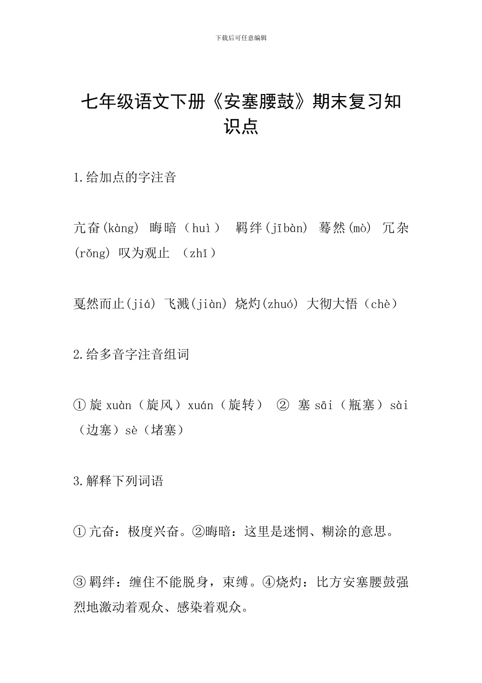 七年级语文下册《安塞腰鼓》期末复习知识点_第1页