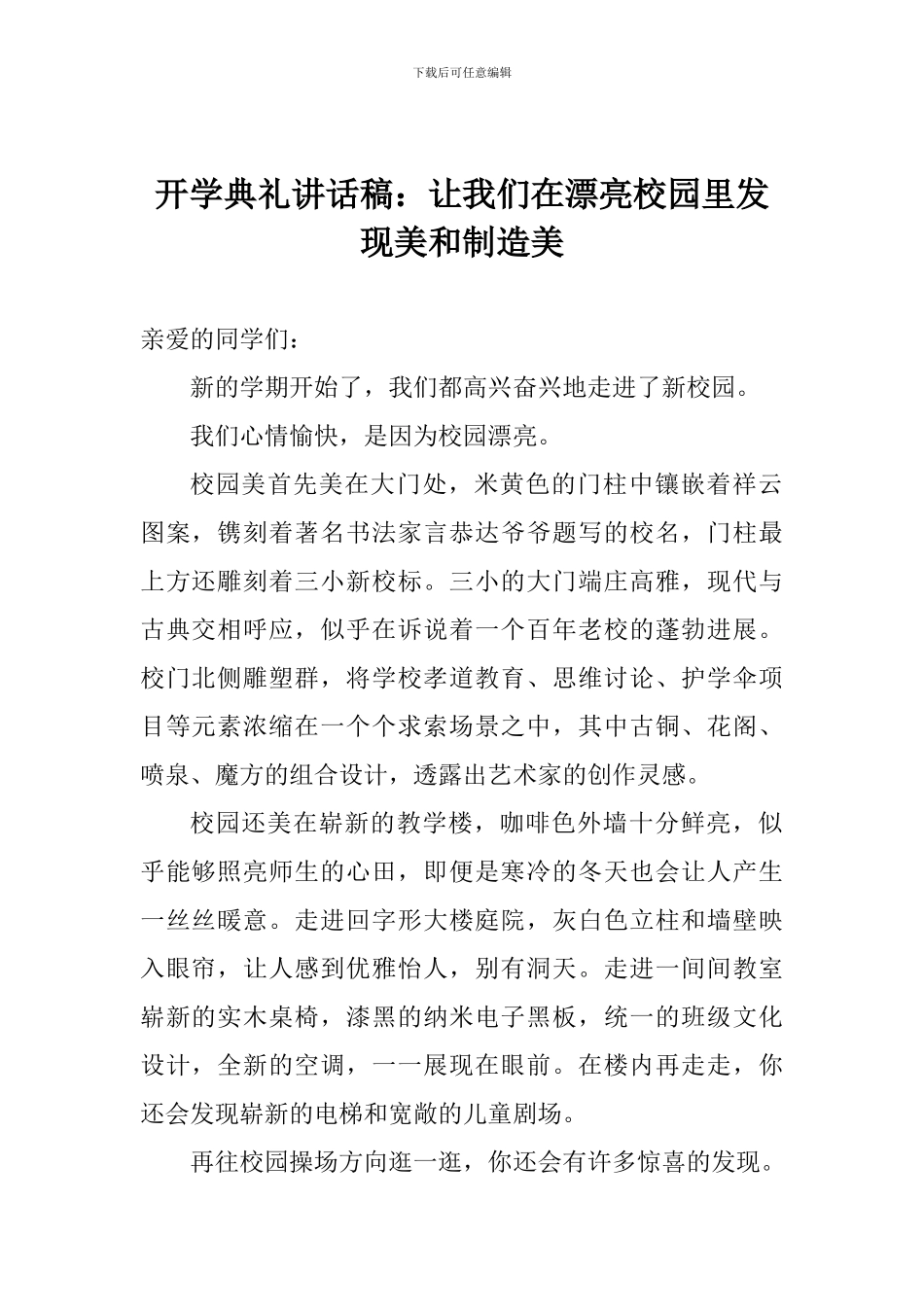 开学典礼讲话稿：让我们在美丽校园里发现美和创造美_第1页