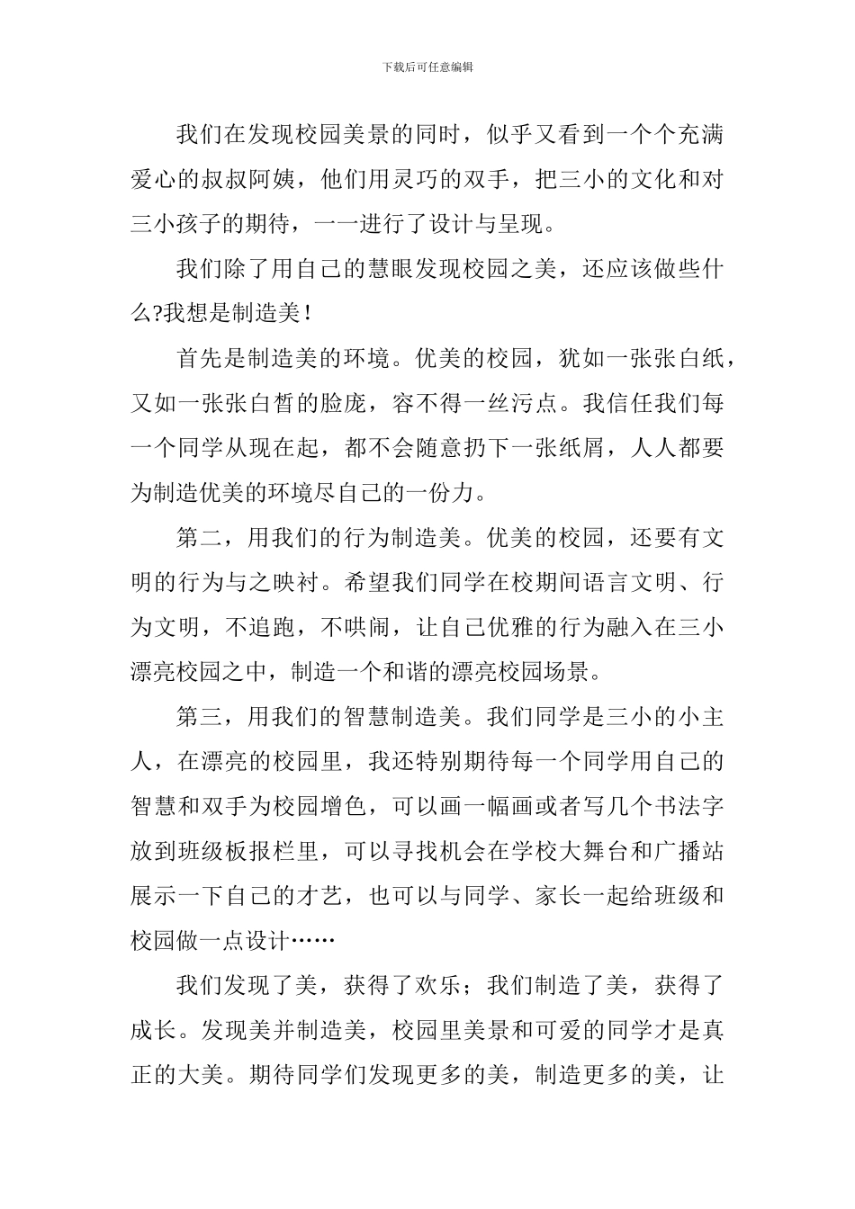 开学典礼讲话稿：让我们在美丽校园里发现美和创造美_第2页