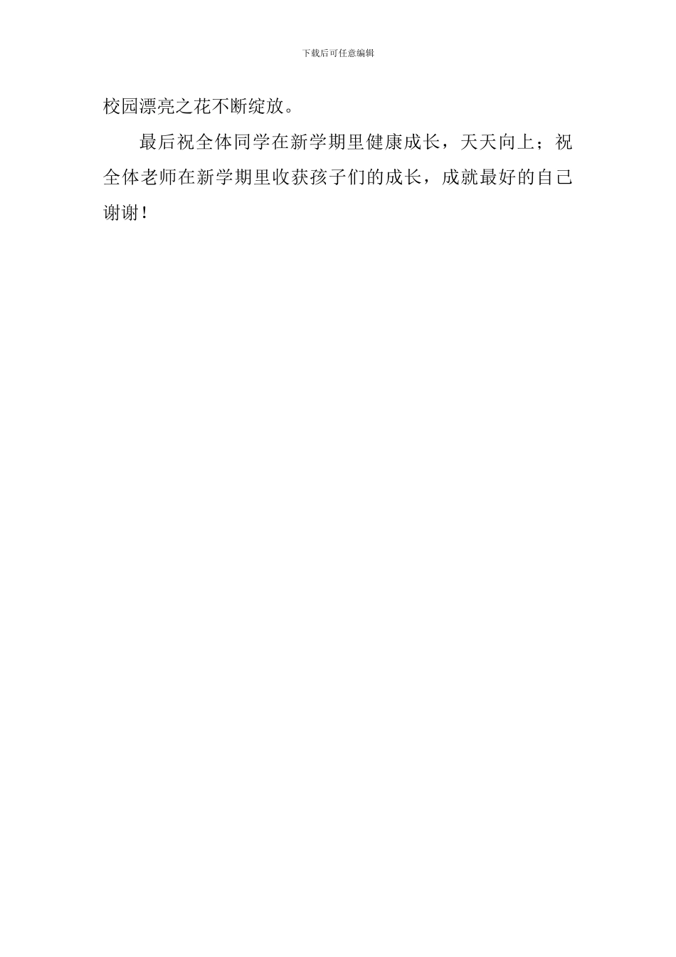 开学典礼讲话稿：让我们在美丽校园里发现美和创造美_第3页
