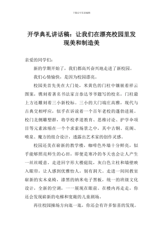 开学典礼讲话稿：让我们在美丽校园里发现美和创造美