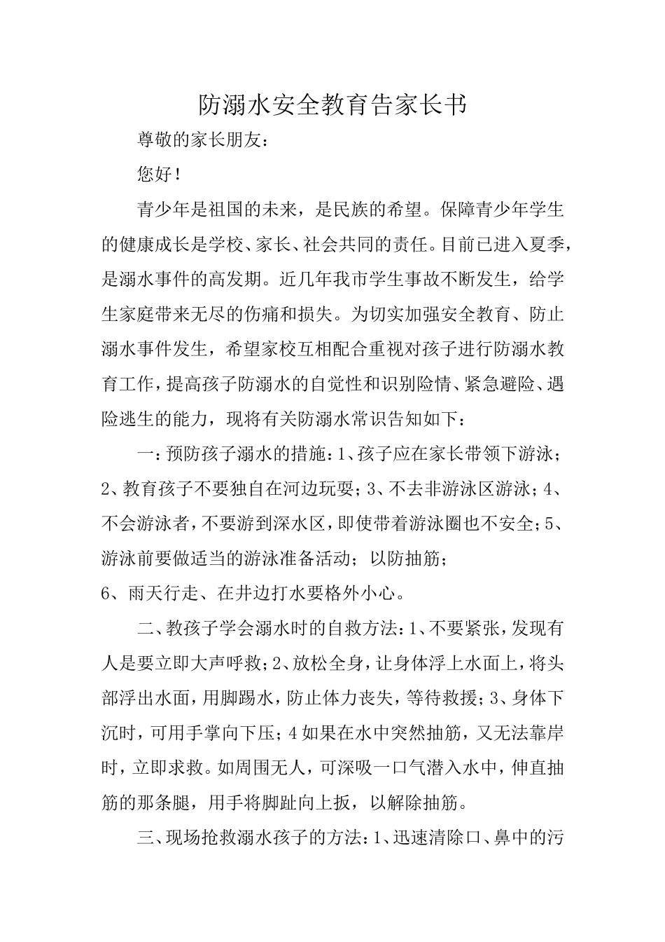 防溺水告家长书_第1页