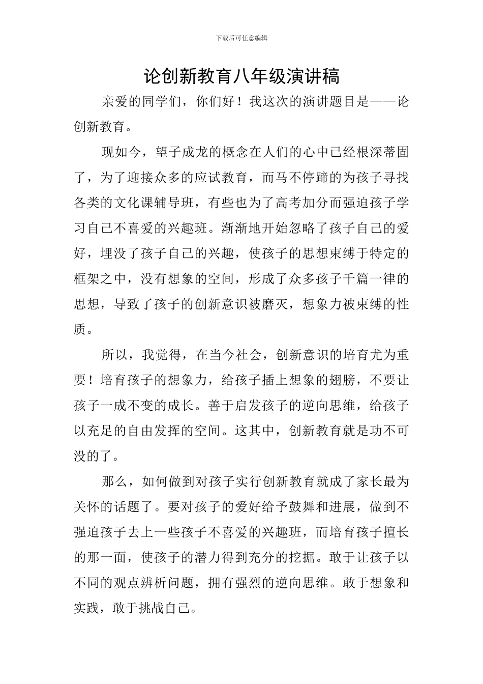 论创新教育八年级演讲稿_第1页
