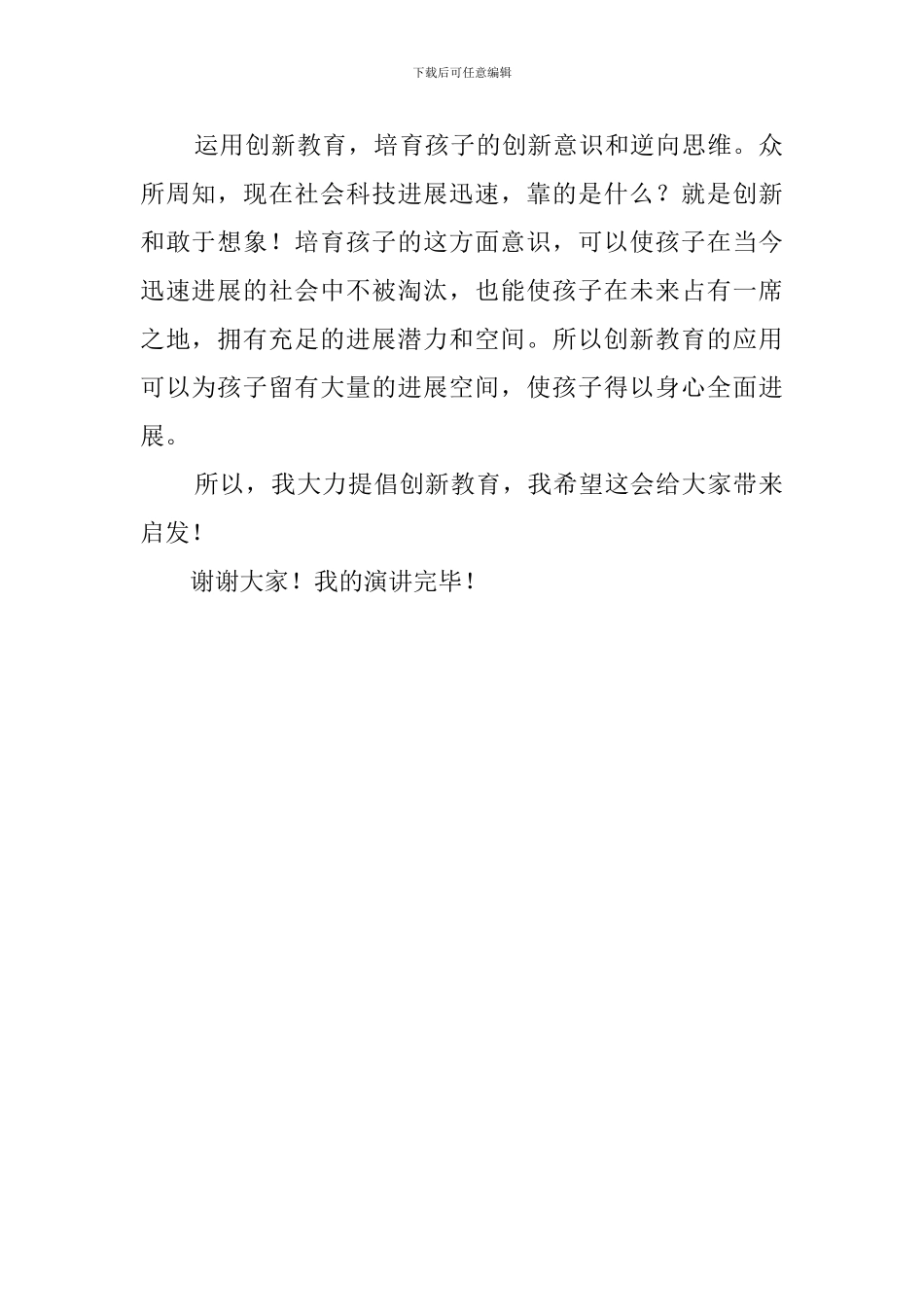 论创新教育八年级演讲稿_第2页