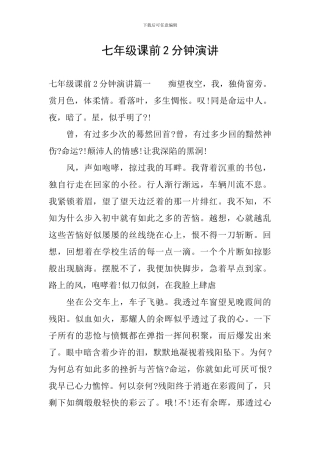 七年级课前2分钟演讲