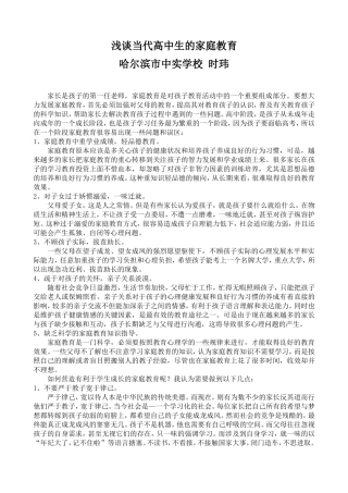 浅谈当代高中生的家庭教育