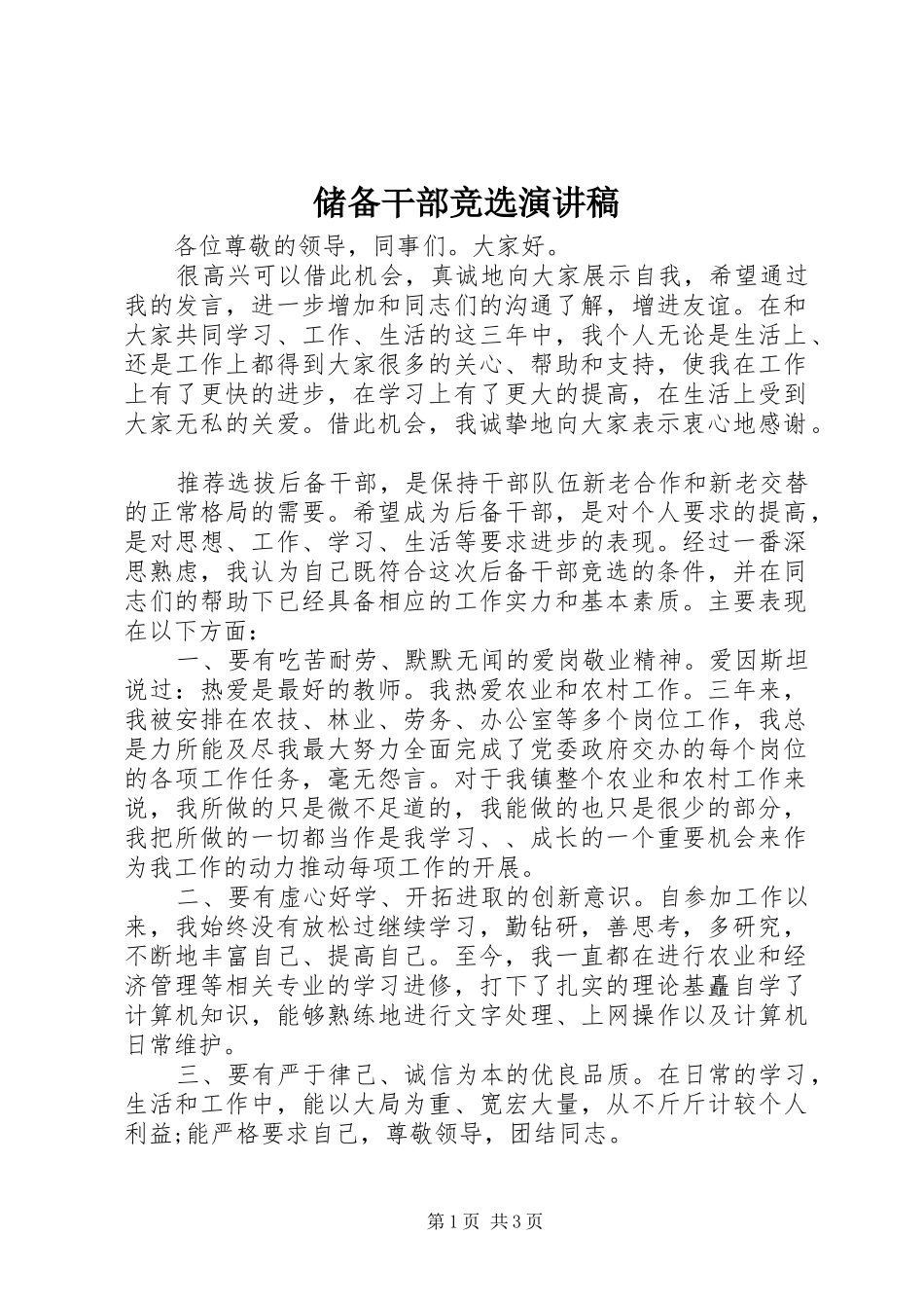 储备干部竞选演讲稿范文_第1页